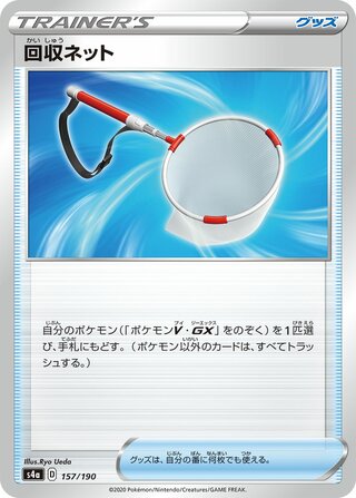 Scoop Up Net 157/330 — Shiny Star V (Japanese Pokémon TCG card)
