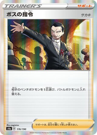Boss's Orders 176/330 — Shiny Star V (Japanese Pokémon TCG card)