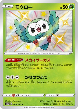 Rowlet 200/330 — Shiny Star V (Japanese Pokémon TCG card)