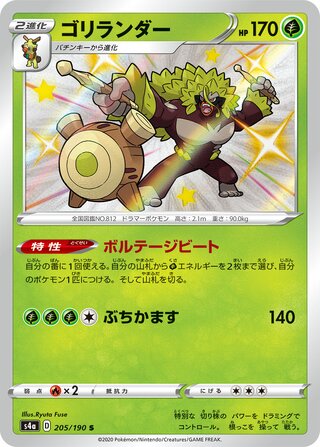 Rillaboom 205/330 — Shiny Star V (Japanese Pokémon TCG card)