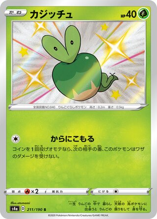 Applin 211/330 — Shiny Star V (Japanese Pokémon TCG card)