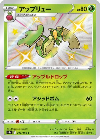 Flapple 212/330 — Shiny Star V (Japanese Pokémon TCG card)