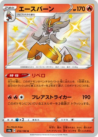 Cinderace 216/330 — Shiny Star V (Japanese Pokémon TCG card)