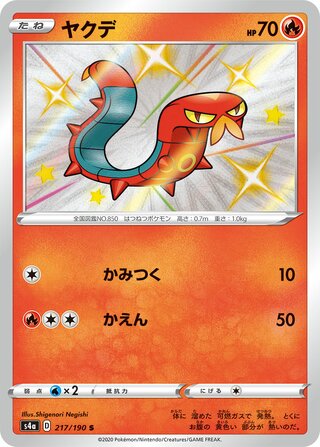 Sizzlipede 217/330 — Shiny Star V (Japanese Pokémon TCG card)