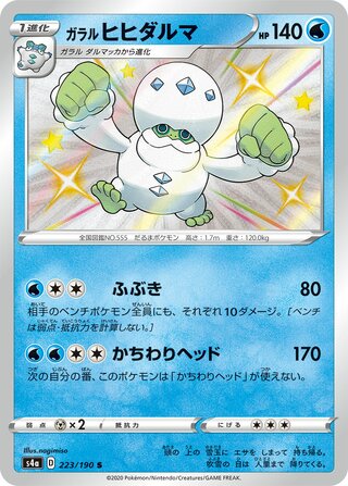 Galarian Darmanitan 223/330 — Shiny Star V (Japanese Pokémon TCG card)