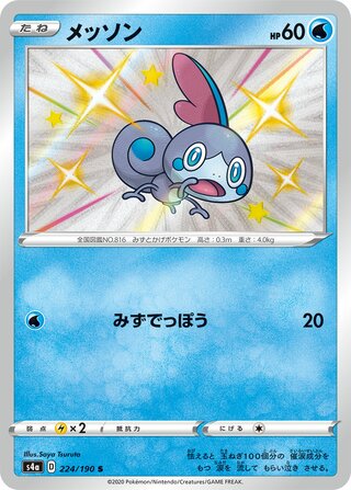 Sobble 224/330 — Shiny Star V (Japanese Pokémon TCG card)