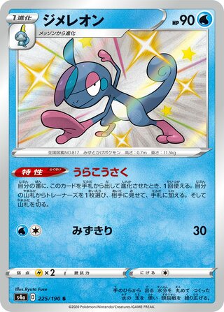 Drizzile 225/330 — Shiny Star V (Japanese Pokémon TCG card)