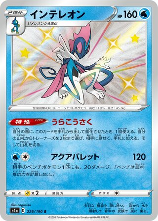 Inteleon 226/330 — Shiny Star V (Japanese Pokémon TCG card)