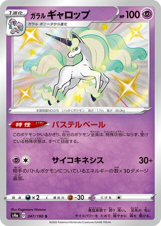 Galarian Rapidash 247/330 — Shiny Star V (Japanese Pokémon TCG card)