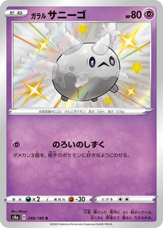 Galarian Corsola 248/330 — Shiny Star V (Japanese Pokémon TCG card)