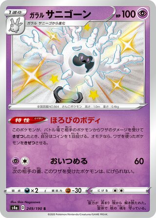 Galarian Cursola 249/330 — Shiny Star V (Japanese Pokémon TCG card)