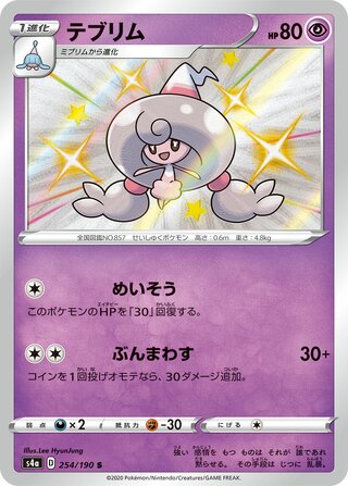 Hattrem 254/330 — Shiny Star V (Japanese Pokémon TCG card)