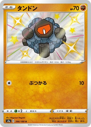 Rolycoly 266/330 — Shiny Star V (Japanese Pokémon TCG card)