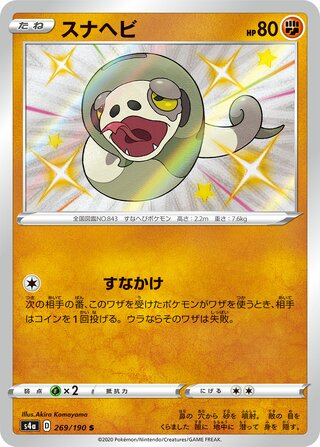 Silicobra 269/330 — Shiny Star V (Japanese Pokémon TCG card)