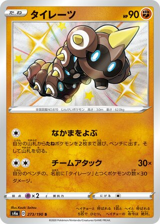 Falinks 273/330 — Shiny Star V (Japanese Pokémon TCG card)