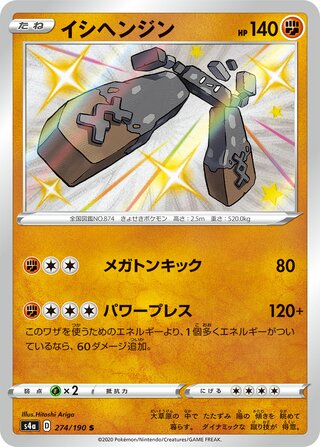 Stonjourner 274/330 — Shiny Star V (Japanese Pokémon TCG card)