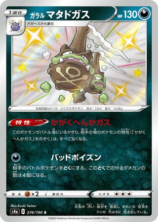 Galarian Weezing 276/330 — Shiny Star V (Japanese Pokémon TCG card)