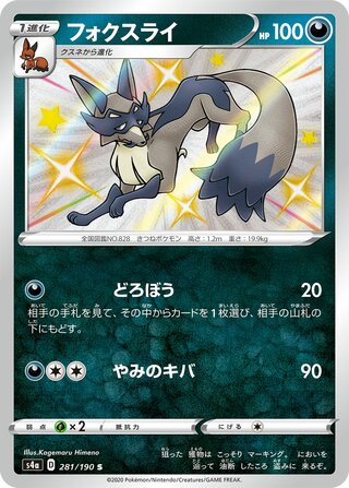 Thievul 281/330 — Shiny Star V (Japanese Pokémon TCG card)