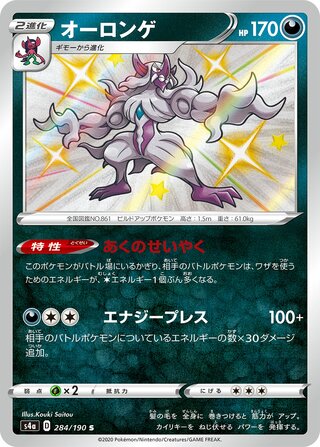 Grimmsnarl 284/330 — Shiny Star V (Japanese Pokémon TCG card)