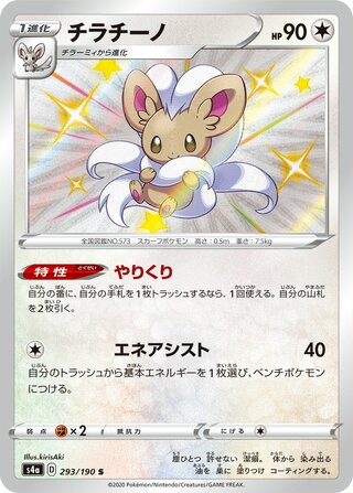 Cinccino 293/330 — Shiny Star V (Japanese Pokémon TCG card)