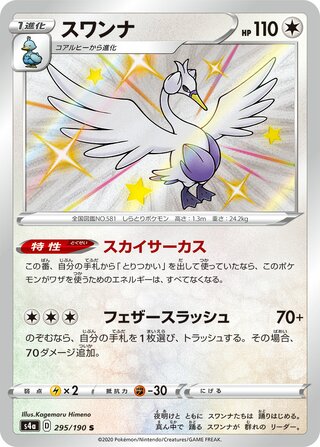Swanna 295/330 — Shiny Star V (Japanese Pokémon TCG card)