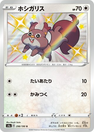 Skwovet 298/330 — Shiny Star V (Japanese Pokémon TCG card)