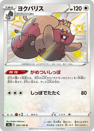 Greedent 299/330 — Shiny Star V (Japanese Pokémon TCG card)