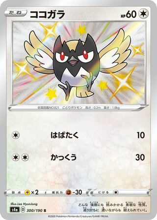 Rookidee 300/330 — Shiny Star V (Japanese Pokémon TCG card)