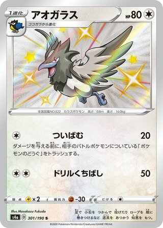 Corvisquire 301/330 — Shiny Star V (Japanese Pokémon TCG card)