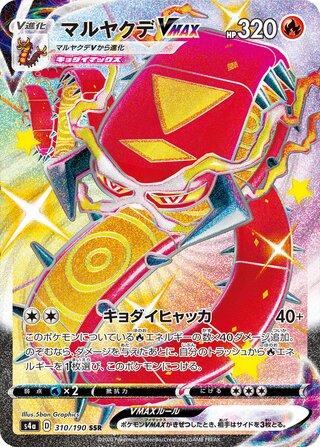 Centiskorch VMAX 310/330 — Shiny Star V (Japanese Pokémon TCG card)
