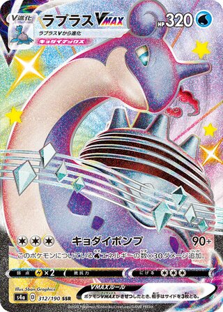 Lapras VMAX 312/330 — Shiny Star V (Japanese Pokémon TCG card)