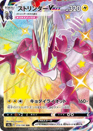 Toxtricity VMAX 315/330 — Shiny Star V (Japanese Pokémon TCG card)
