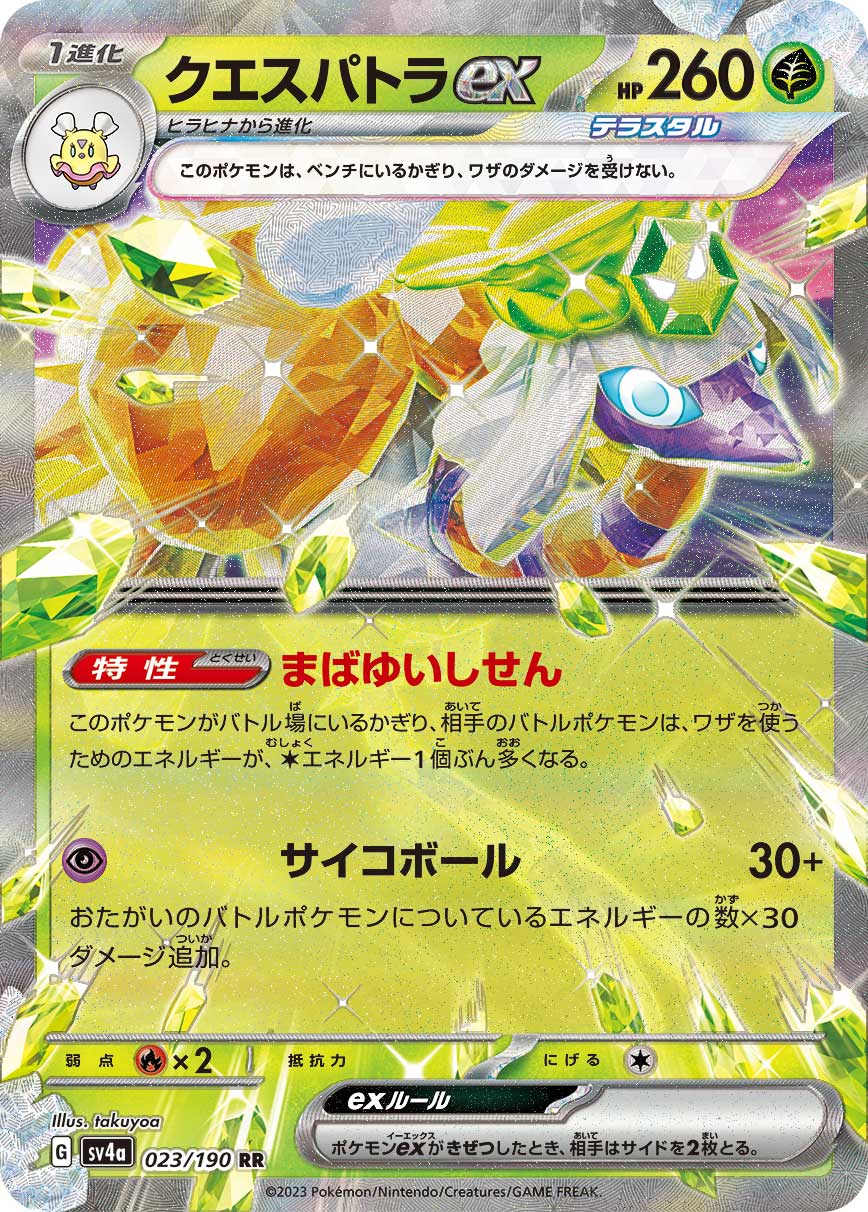 Espathra  ex 023/360 — Shiny Treasure ex (Japanese Pokémon TCG card)
