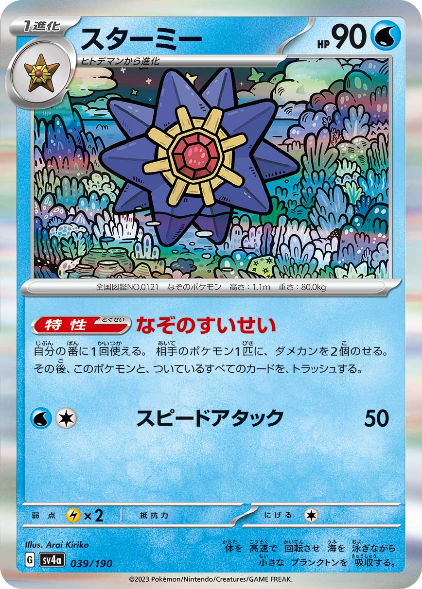 Starmie 039/360 — Shiny Treasure ex (Japanese Pokémon TCG card)