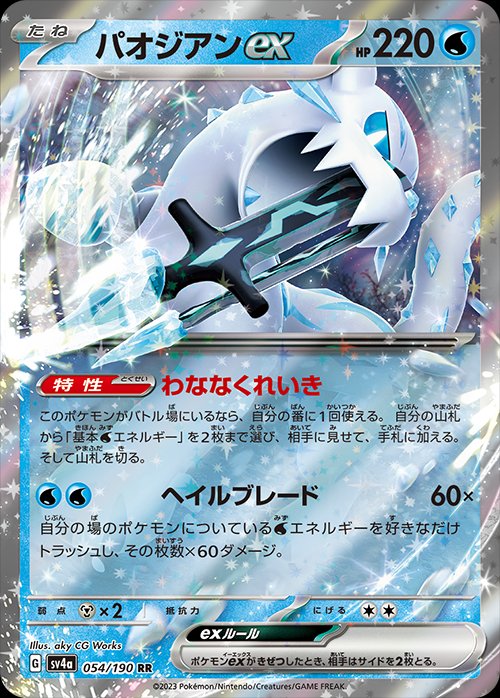 Chien-Pao  ex 054/360 — Shiny Treasure ex (Japanese Pokémon TCG card)