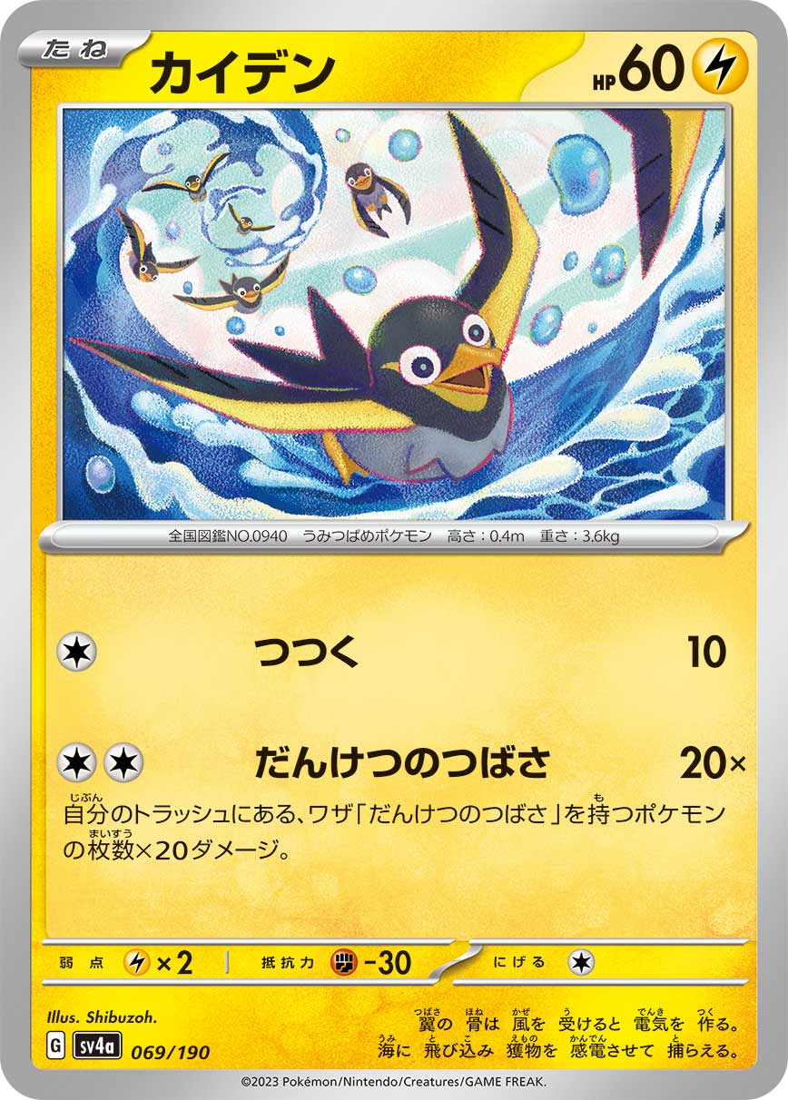 Wattrel 069/360 — Shiny Treasure ex (Japanese Pokémon TCG card)