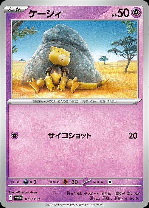 Abra 073/360 — Shiny Treasure ex (Japanese Pokémon TCG card)
