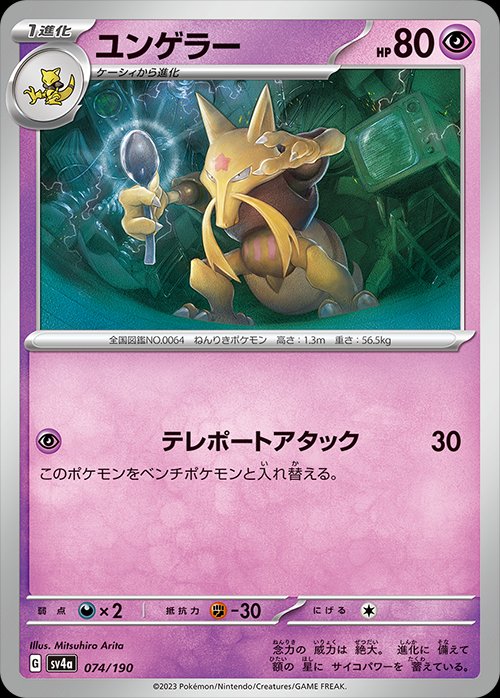 Kadabra 074/360 — Shiny Treasure ex (Japanese Pokémon TCG card)