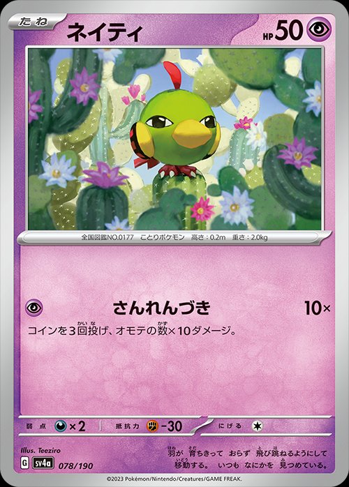 Natu 078/360 — Shiny Treasure ex (Japanese Pokémon TCG card)