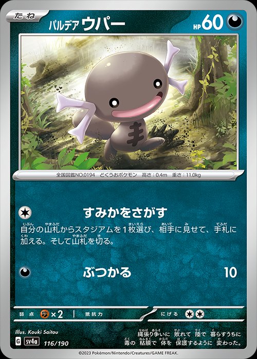 Paldean Wooper 116/360 — Shiny Treasure ex (Japanese Pokémon TCG card)
