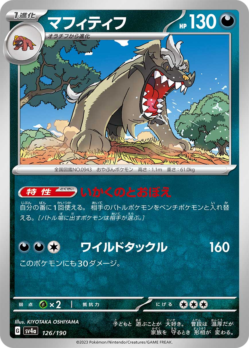Mabosstiff 126/360 — Shiny Treasure ex (Japanese Pokémon TCG card)