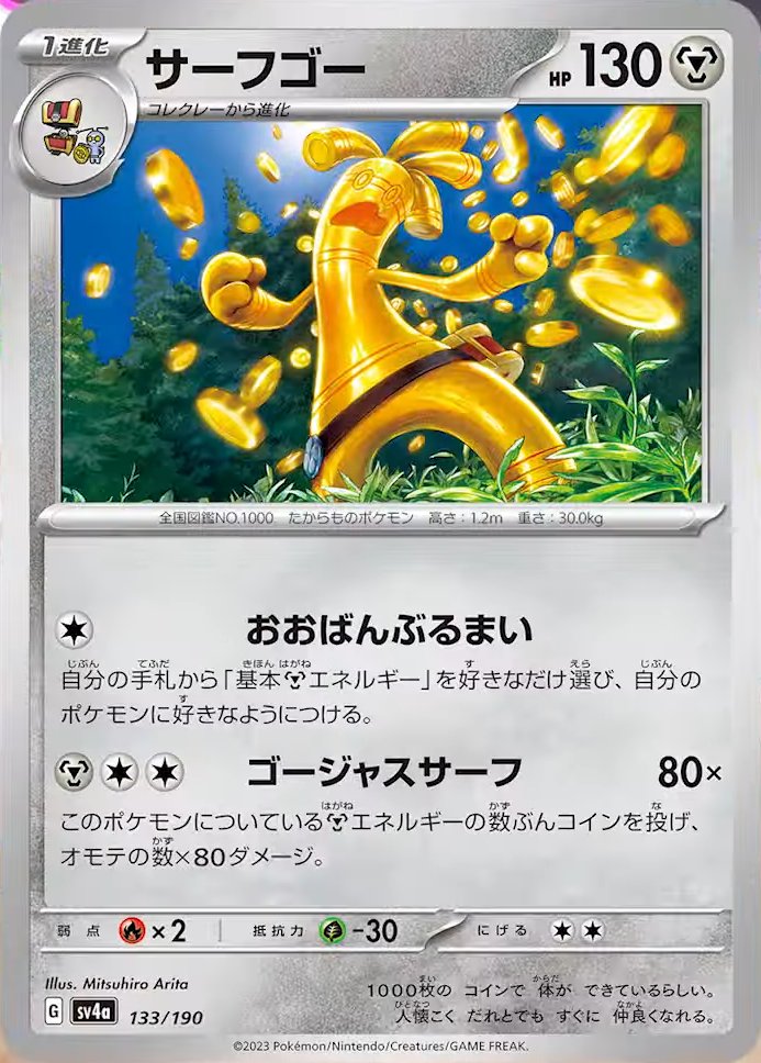 Gholdengo 133/360 — Shiny Treasure ex (Japanese Pokémon TCG card)