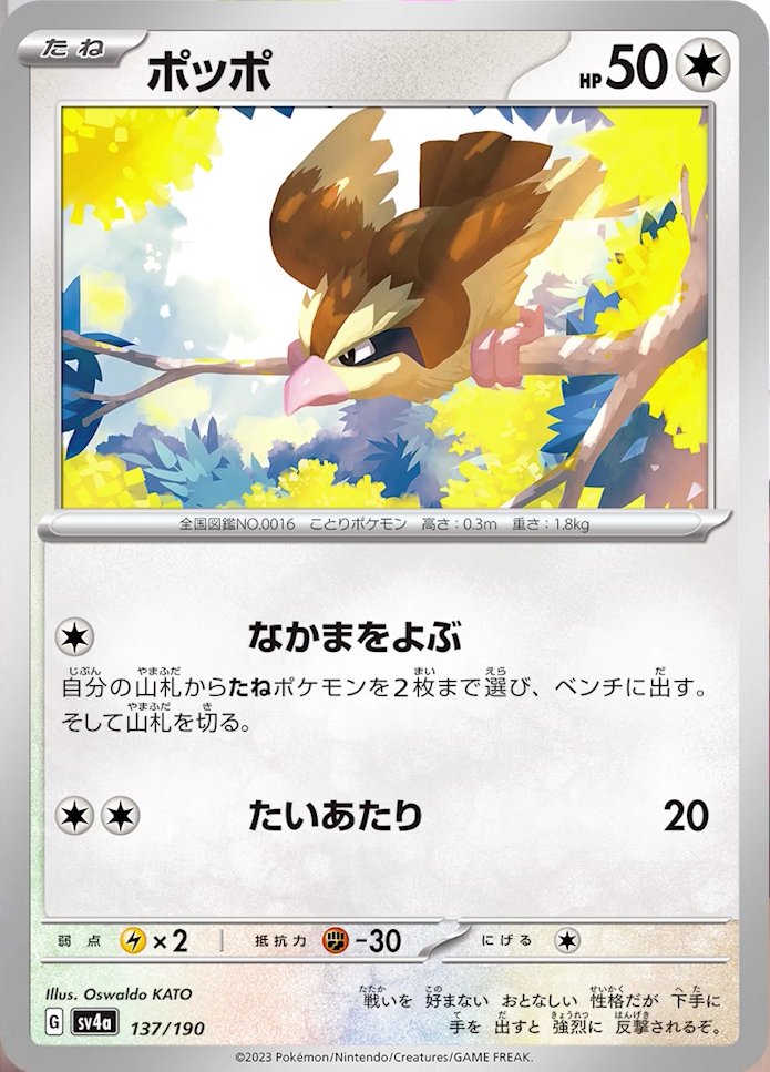 Pidgey 137/360 — Shiny Treasure ex (Japanese Pokémon TCG card)