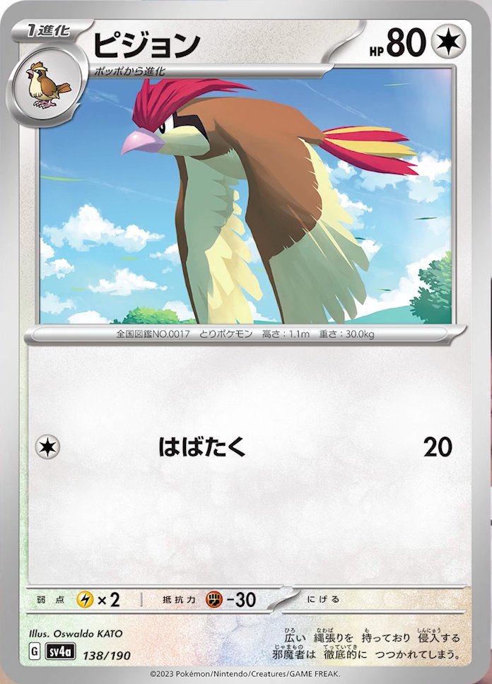 Pidgeotto 138/360 — Shiny Treasure ex (Japanese Pokémon TCG card)