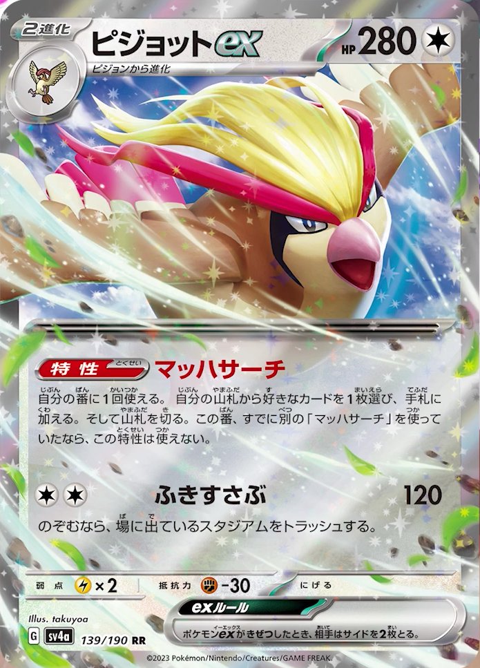Pidgeot  ex 139/360 — Shiny Treasure ex (Japanese Pokémon TCG card)
