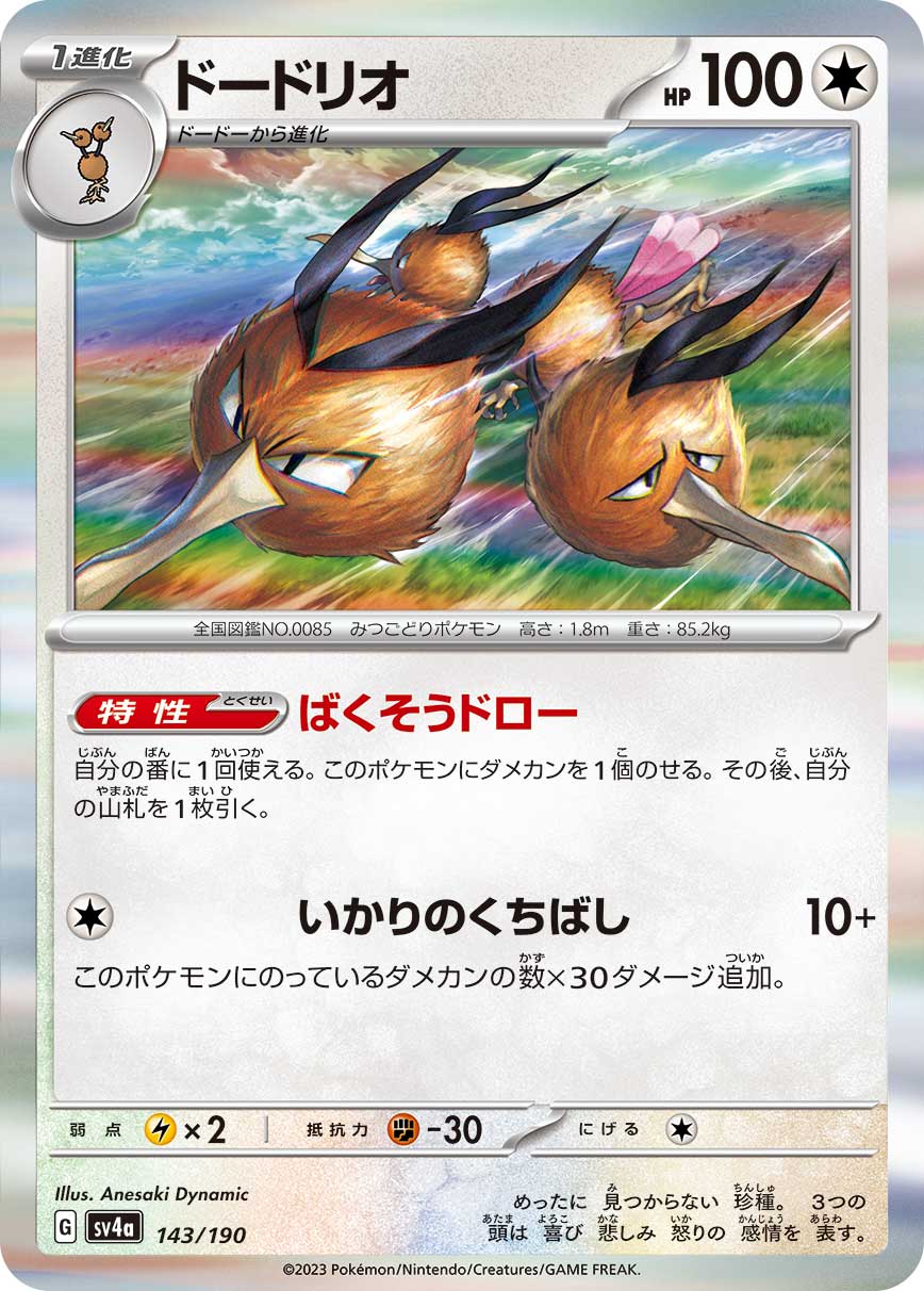 Dodrio 143/360 — Shiny Treasure ex (Japanese Pokémon TCG card)