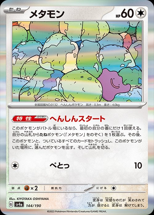 Ditto 144/360 — Shiny Treasure ex (Japanese Pokémon TCG card)