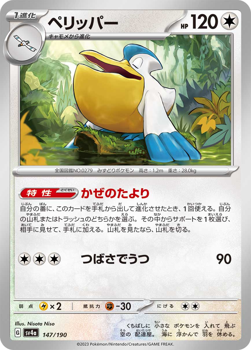 Pelipper 147/360 — Shiny Treasure ex (Japanese Pokémon TCG card)
