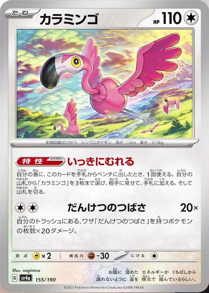 Flamigo 155/360 — Shiny Treasure ex (Japanese Pokémon TCG card)