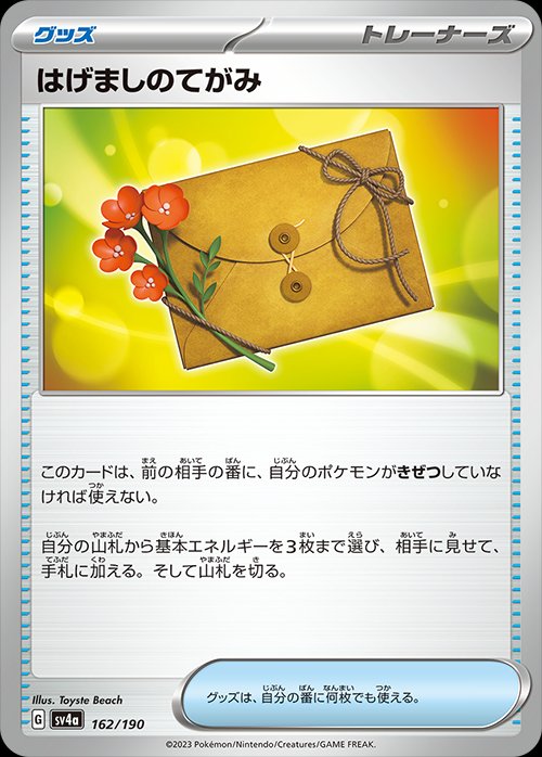 Letter of Encouragement 162/360 — Shiny Treasure ex (Japanese Pokémon TCG card)